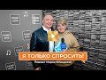 «Я только спросить!» | Александр Добронравов о знакомстве с однофамильцами