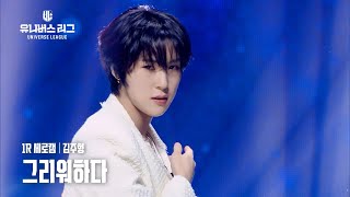 [세로캠4K] #1ROUND│#김주형 #KIM_JOOHYOUNG 🎼그리워하다 #유니버스리그