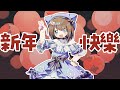 新年快樂🐈【 #くもユメ 】