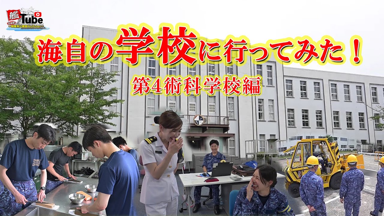 【艦Tube】海自の学校に行ってみた！（第４術科学校編）