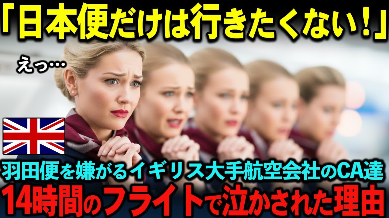 【海外の反応】「日本にだけは行きたくない！」ブリティッシュ航空のベテランCAが羽田行きのフライトを恐れる驚愕の理由とは？
