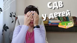 СДВ у детей | что это | чем отличается от СДВГ | симптомы