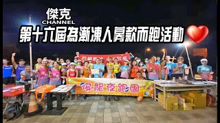 2022 第十六屆為漸凍人募款而跑活動 