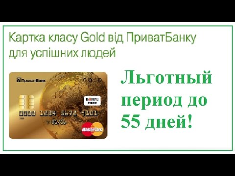 Карта Голд от Приватбанка. Бесплатная кредитная карта Универсальная Gold от ПриватБанка