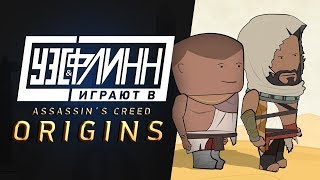 🏜 Уэс и Флинн играют в Assassin's Creed: Origins