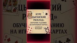 📢🃏Обучение гаданию на игральных картах. Курс "Цыганский расклад". Авторская методика #обучение #курс