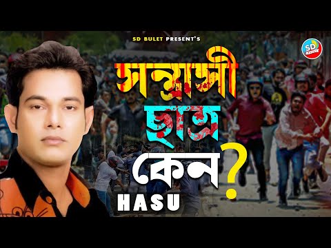 Hasu - সন্ত্রাসী ছাত্র কেন? | Santrasi chatra ken ? | Hasu | হাসু র প্রতিবাদী গান