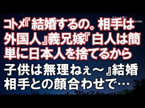 【神経わからん話】コトメ『結婚するの。相手は外国人』義兄嫁『白人は簡単に日本人を捨てるから子供は無理ねぇ～』結婚相手との顔合わせで義兄嫁が…【スカッと便り】