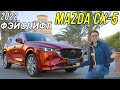 Обзор Mazda CX5, фэйслифтинг 2022 года с полным приводом и двигателем на 2.5 литра!