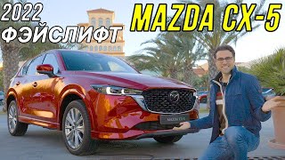 Обзор Mazda CX5, фэйслифтинг 2022 года с полным приводом и двигателем на 2.5 литра!