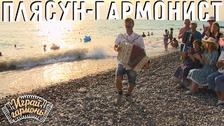 Плясун-гармонист Александр Кичигин (г. Екатеринбург) | Играй, гармонь!