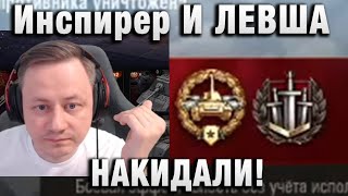 Инспирер ★ И ЛЕВША НАКИДАЛИ! ★ ШОУ МАТЧ!