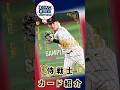 【ドリームオーダー】源田壮亮選手【カード紹介 #ドリームオーダー #ドリオ 】