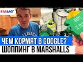 Чем кормят в Google? // Шоппинг в Marshalls // Пробуем новые продукты // Влог США