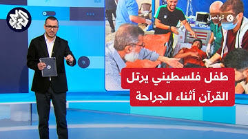 تواصل | مشهد لا تراه إلا في غزة.. طفل فلسطيني يستعين بآيات القرآن لتسكين ألمه