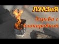 ЛУАЗиЯ. ЛУАЗ 969м Борьба с блокировкой.