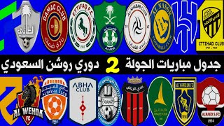 موعد مباريات الجولة 2 الدوري السعودي للمحترفين | الهلال والفيحاء🔥الاتحاد والطائي | ترند اليوتيوب 2