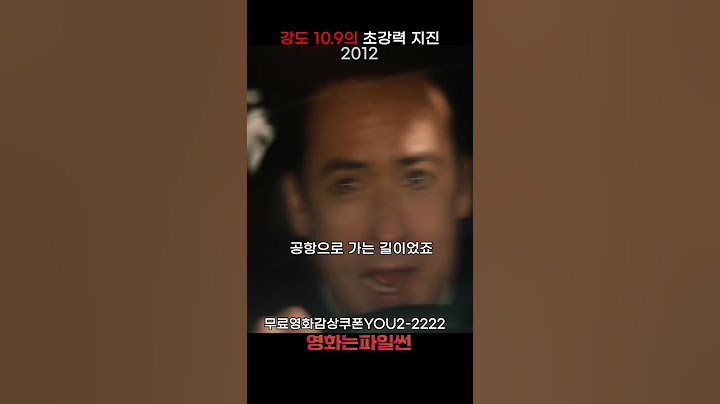 강도 10.9의 초강력 지진 #2012  #지진  #재난  #영화  #영화추천  #영화명장면  #캘리포니아