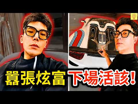 富二代稱炒股賺千萬、開豪車炫富，但被人們「揭穿造假」坐牢！下場超活該! ｜王政源