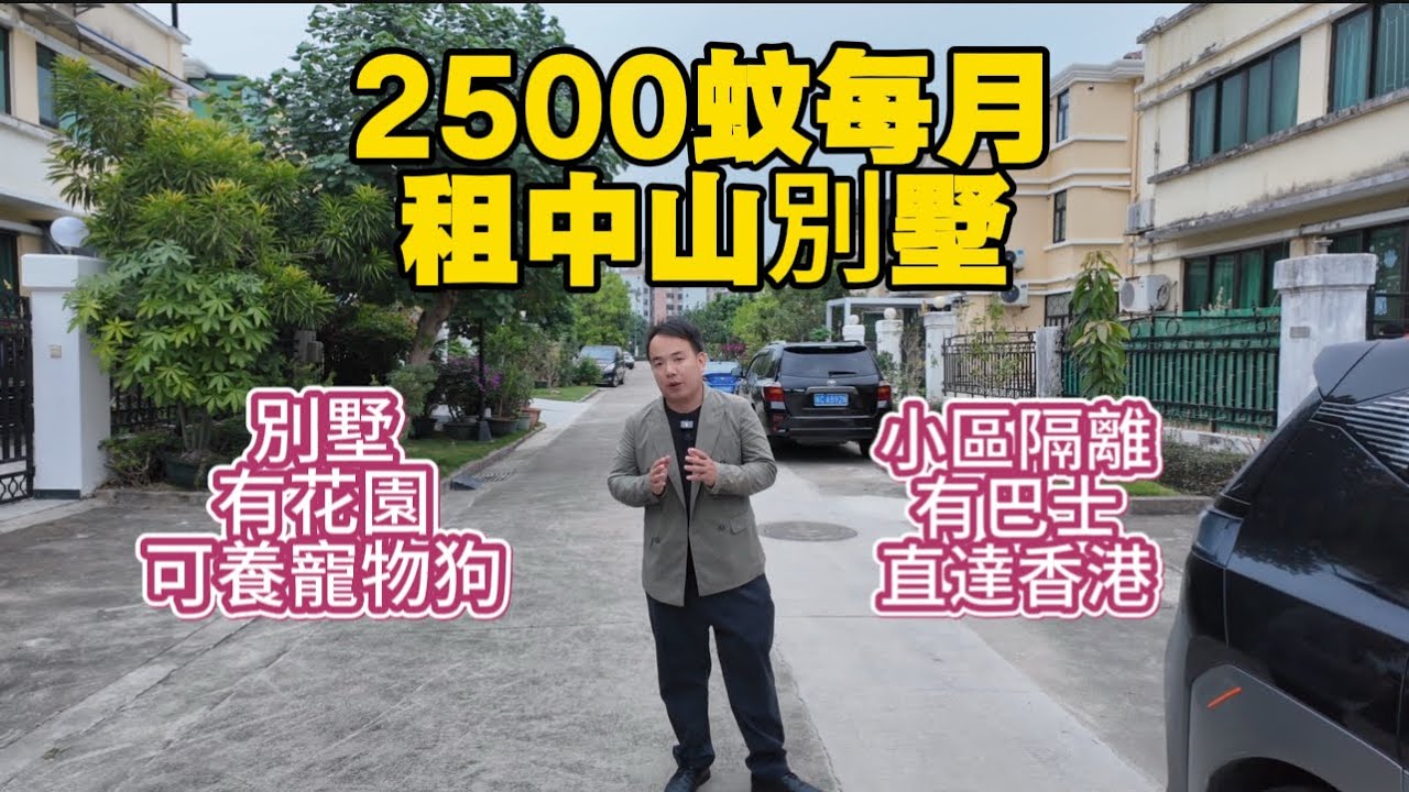 【中山租房，2500每月可租別墅】竭盡所能去幫大家租到你們想要租的房子，別墅帶花園出租，僅需2500每月，即可以擁有自己的一方天地，有花園方便養寵物狗。#中山租房 #中山租别墅