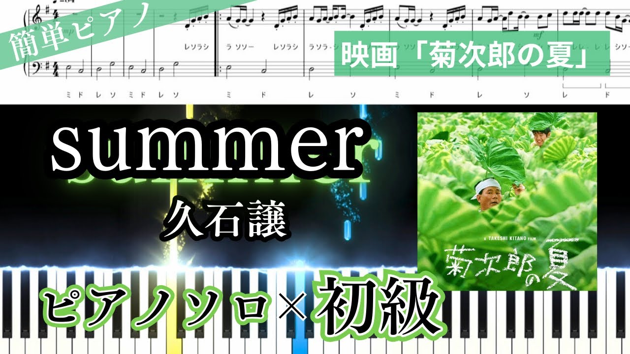 簡単ピアノ】Summer／久石譲_ドレミ付き - さく山P