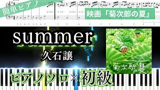 【ドレミ付き】Summer (簡単ピアノ/菊次郎の夏/★) - 久石譲