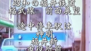 平成最後に・・・昭和の福井鉄道 福武線 300形 急行 前面展望 1988年9月撮影