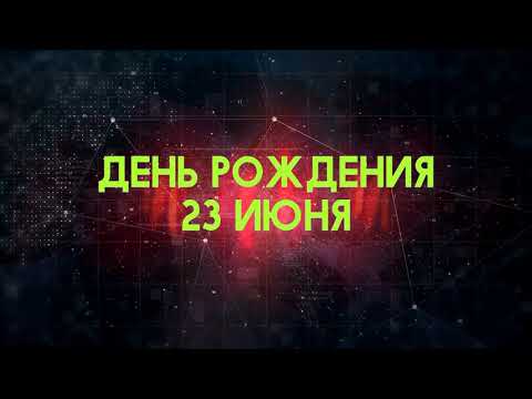 Люди рожденные 23 июня День рождения 23 июня Дата рождения 23 июня правда о людях