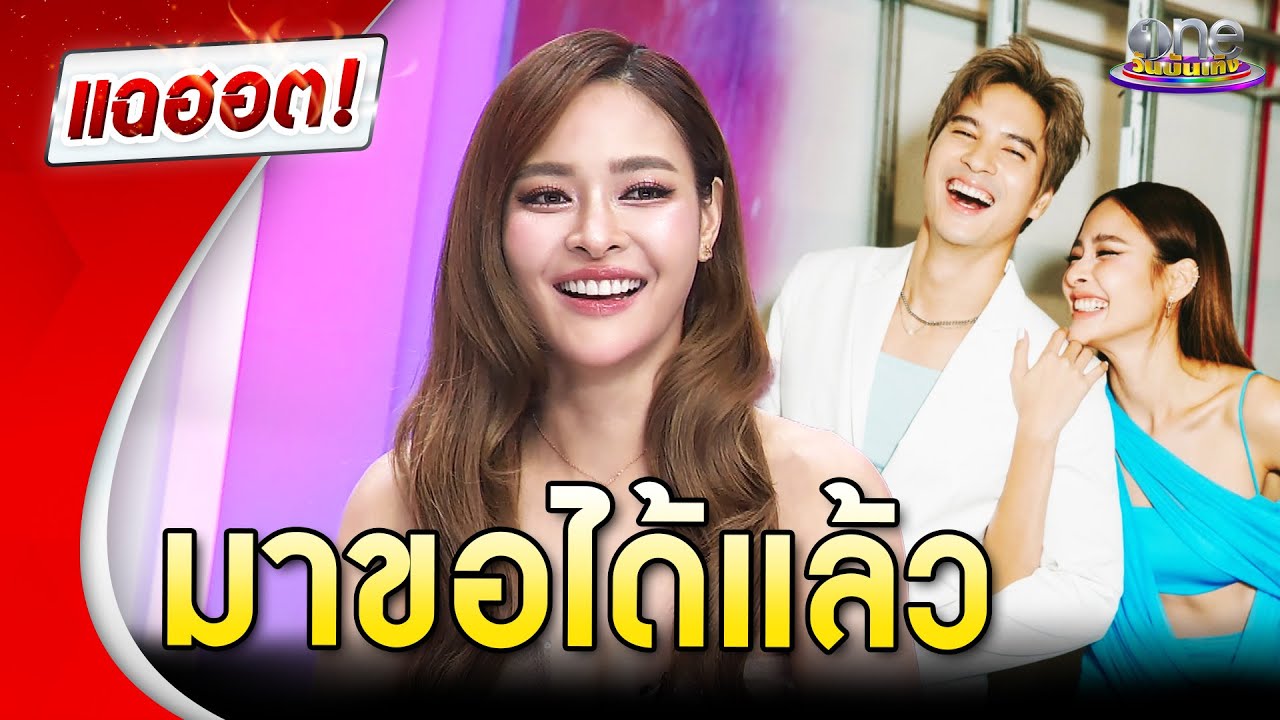 “ไมค์” ว่าไง “ปุ๊กลุก” บอกว่า มาขอได้แล้ว | Highlight | แฉฮอต 2025