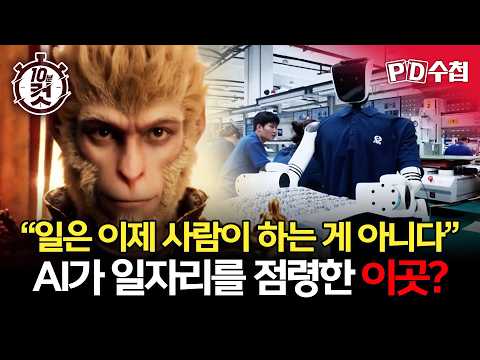 [PD수첩 10분 컷] "일은 이제 사람이 하는 게 아니다" AI가 일자리를 점령한 이곳?