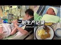 Birth Vlog 真实二胎生产日记 宫缩痛到爆哭 三顾茅庐 超快顺产
