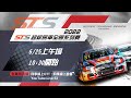 2022 STS超級房車全國系列賽第二站 6/25 上午場