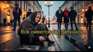 видео: Все ПОТЕШАЛИСЬ Над Старой Нищенкой, Но Когда Они УСЛЫШАЛИ ЕЁ ИСТОРИЮ, Они НЕ СМОГЛИ СДЕРЖАТЬ СЛЁЗ... картинка: Все ПОТЕШАЛИСЬ Над Старой Нищенкой, Но Когда Они УСЛЫШАЛИ ЕЁ ИСТОРИЮ, Они НЕ СМОГЛИ СДЕРЖАТЬ СЛЁЗ...
