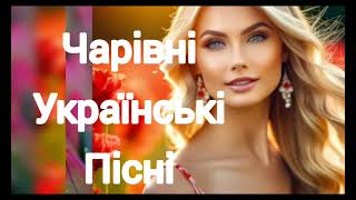 Золоті Хіти Української Музики 🍃Чарівні Українські Пісні