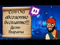 Сет косметики Ori бесплатно! День Пирата. Халява в Sea of Thieves