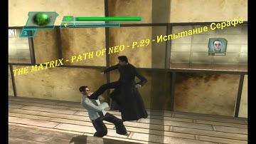 THE MATRIX - PATH OF NEO - P.29 - Испытание Серафа