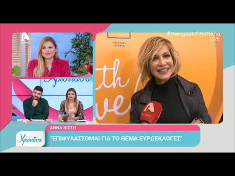 Άννα Βίσση: Δες πώς αντέδρασε on camera μόλις ρωτήθηκε για τον χωρισμό της κόρης της!