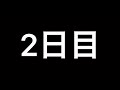【2日目】体脂肪率10%への道