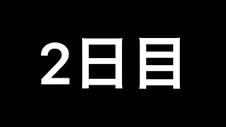 【2日目】体脂肪率10%への道