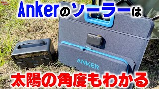 Ankerのソーラー充電パネルは太陽の角度を確実に捉える！PowerSolar 3-Port 100W