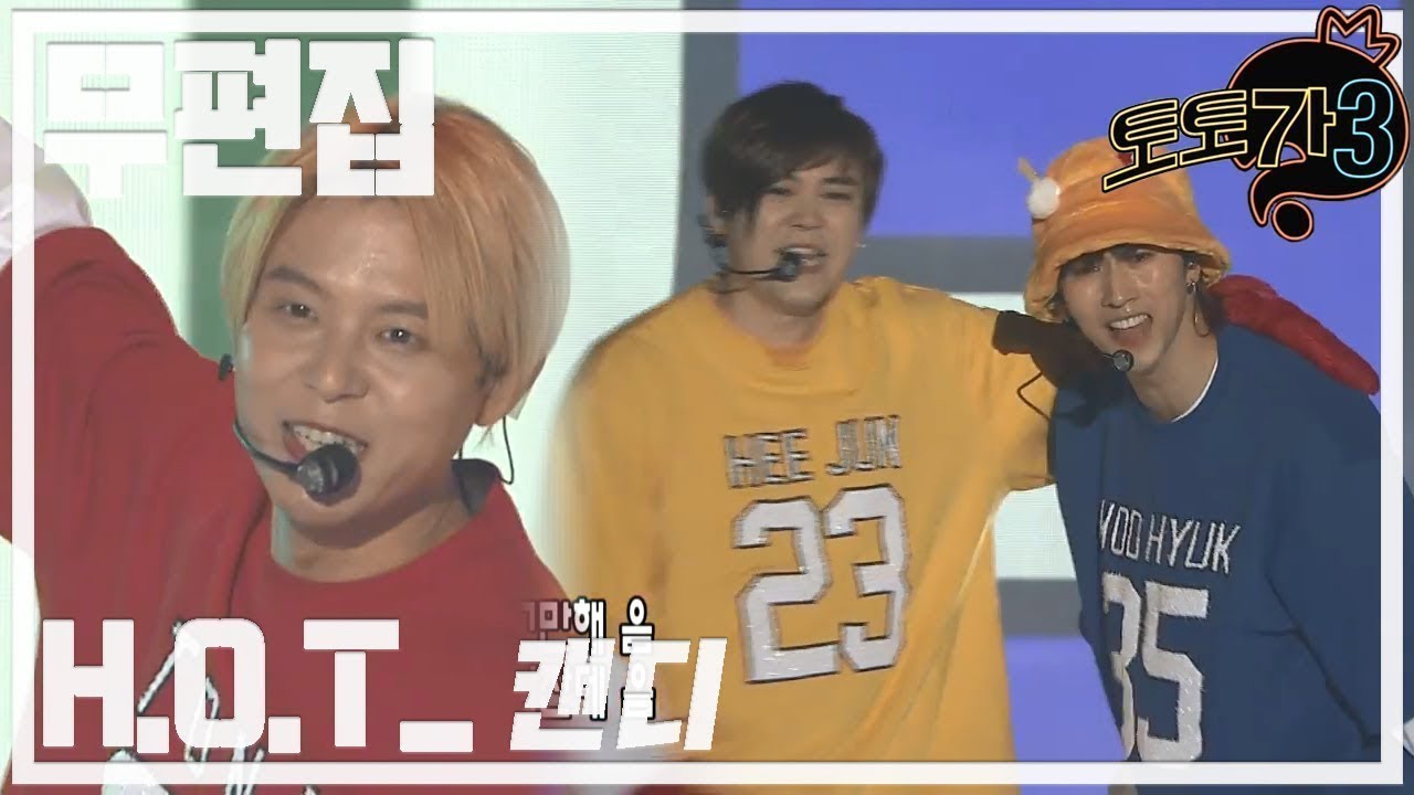 [무편집] 무한도전 토토가3 H.O.T - 캔디(Candy)