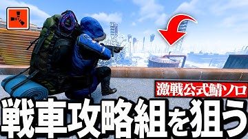 【Rust実況】戦車攻略組を背後から狙いをつけて全ての物資を強奪する【Season11 Part4】