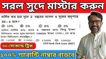 সরল সুদ সহজ ট্রিক | ১ মিনিটে শিখুন Simple Interest | Exam Shortcut