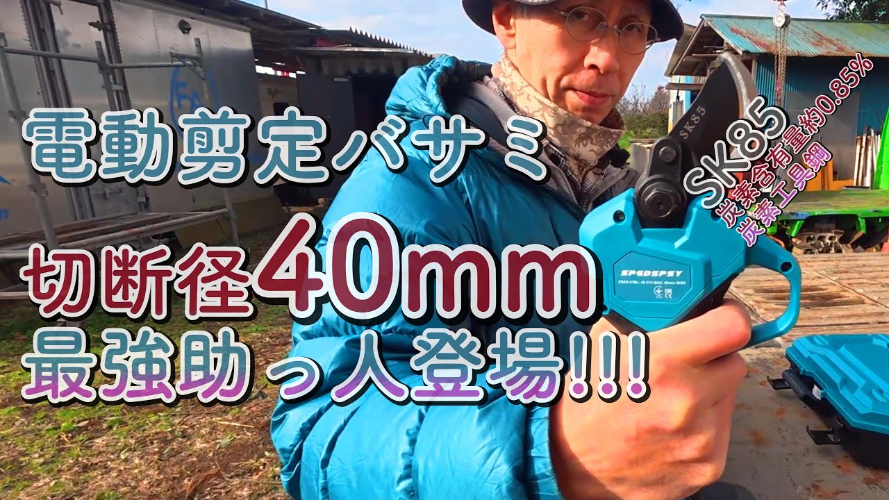【剪定の最強助っ人が!!!】電動剪定バサミ40mmの驚き