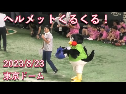 つば九郎、ヘルメットをジャイアンツの応援歌に合わせてクルクル 2023/8/24