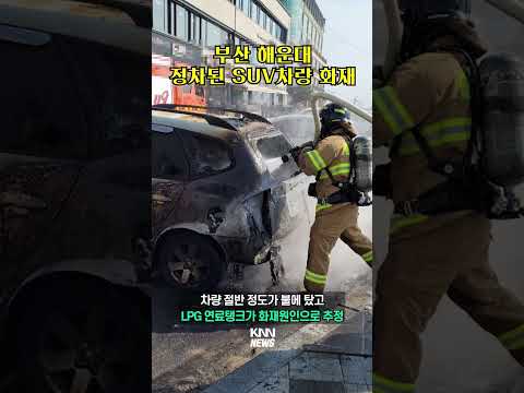 해운대 도심 한가운데서 SUV 화재, 차량 절반이 불에 타 #shorts