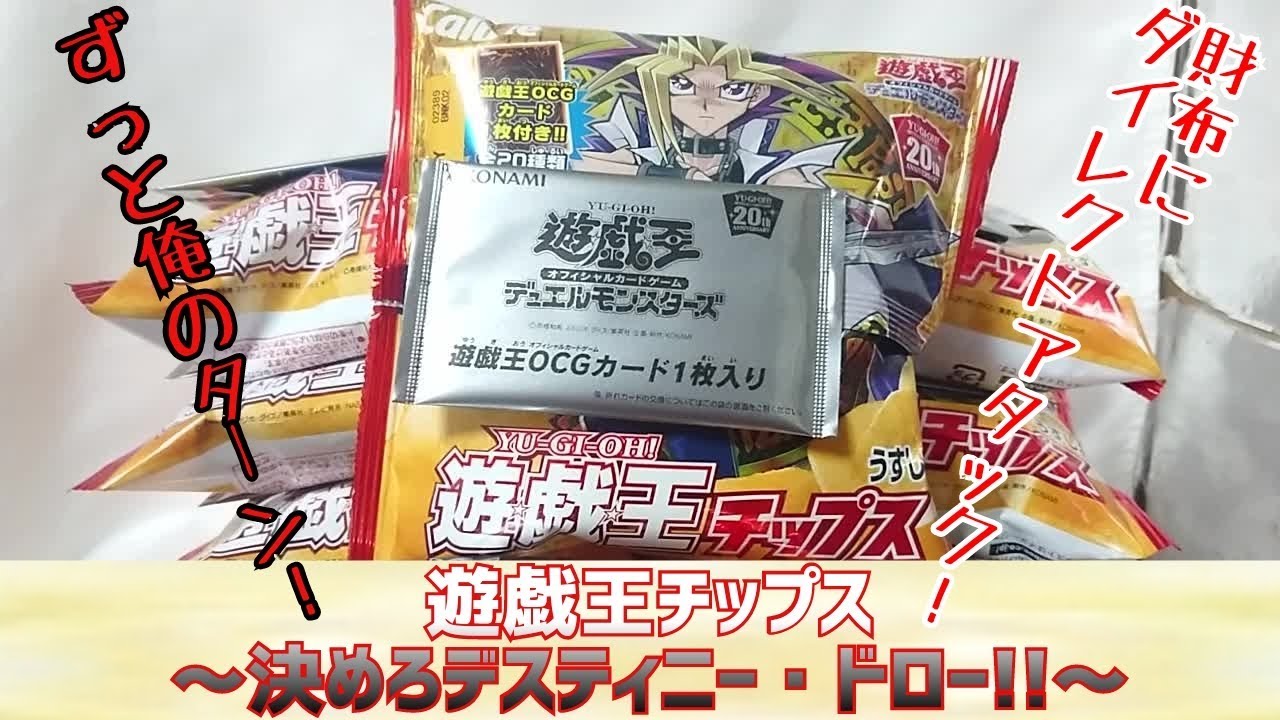 遊戯王デュエルモンスターズ 闇の 遊戯王チップス 勇者のおもちゃ屋さんブログ