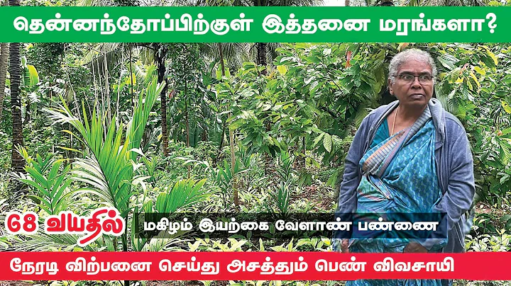 இயற்கை விவசாயத்தில் தென்னை முதல் நெல் வரை அசத்தும்  தனலட்சுமி அம்மா | Magizham Farms | Pasumai Talks