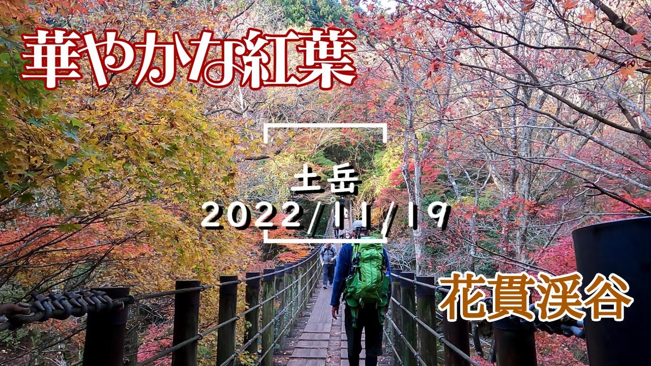 【茨城県登山】土岳ハイキング《華やかな紅葉×花貫渓谷》2022年11月 - YouTube