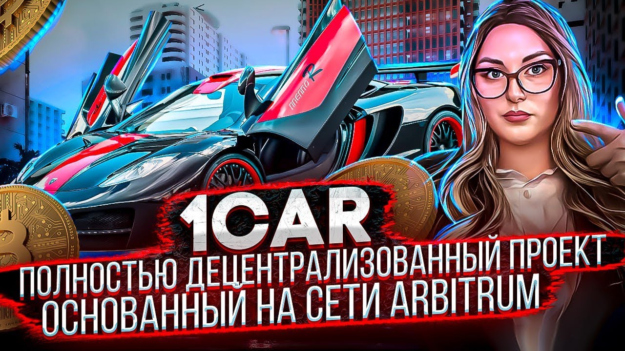 1CAR is a fully Decentralized project based on the Arbitrum network ...